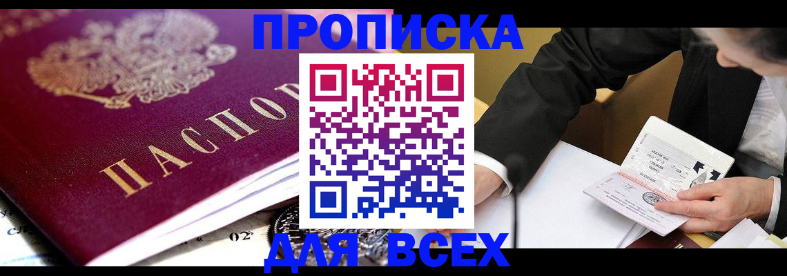 прописка от собственника в Высоковске
